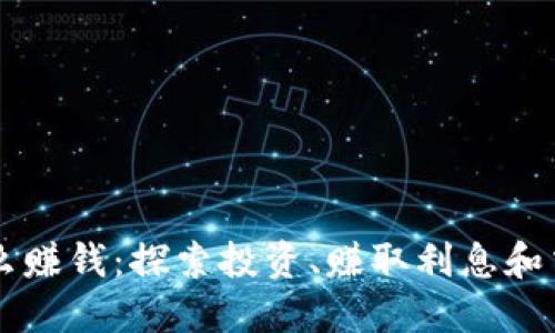 区块链钱包怎么赚钱：探索投资、赚取利息和交易的多种方式