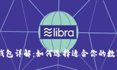 biasoti区块链钱包详解：如何选择适合你的数字资