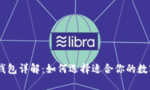 biasoti区块链钱包详解：如何选择适合你的数字资产存储方案