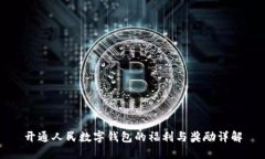 开通人民数字钱包的福利与奖励详解