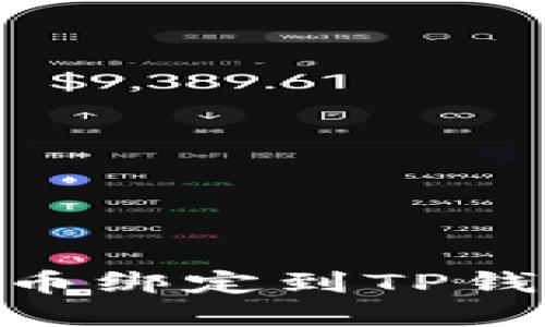 如何将Core币绑定到TP钱包：完整指南