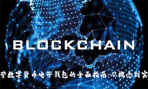 运营数字货币电子钱包的全面指南：从概念到实施