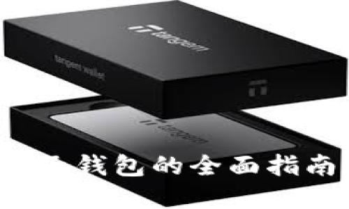 运营数字货币电子钱包的全面指南：从概念到实施