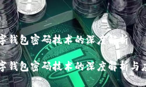 数字钱包密码技术的深度解析

数字钱包密码技术的深度解析与应用