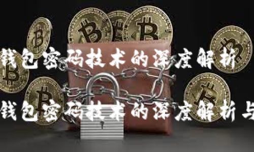 数字钱包密码技术的深度解析

数字钱包密码技术的深度解析与应用