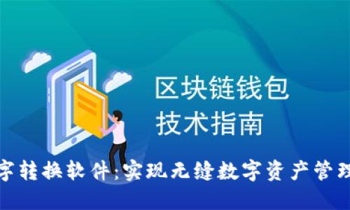 最佳钱包数字转换软件：实现无缝数字资产管理的解决方案