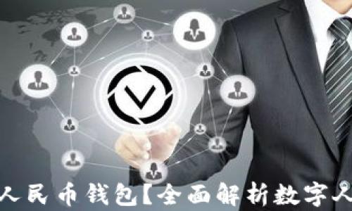 
谁在使用数字人民币钱包？全面解析数字人民币用户群体