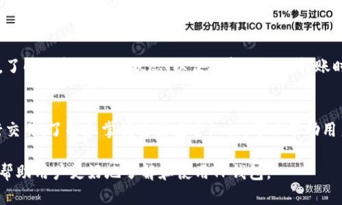 TP钱包转币中的中文含义解析：让你了解数字资产的流通方式

TP钱包, 转币, 数字资产, 区块链/guanjianci

随着数字货币和区块链技术的发展，越来越多的人开始使用各种数字钱包来管理他们的虚拟资产。TP钱包作为一种热门的钱包选择，吸引了很多用户的注意。在使用TP钱包进行转币操作时，用户可能会遇到一些中文术语和功能，这使得了解这些内容变得尤为重要。本文将详细解析TP钱包中的“转币”功能及其相关内容，帮助用户更好地理解数字资产的流通方式。

什么是TP钱包？
TP钱包是一款安全、便捷的数字货币钱包，用户可以在其中存储、发送和接收各种数字资产。其主要功能包括支持多种币种、便捷的转账方式、币种兑换、以及强大的安全保障。TP钱包采用了区块链技术，为用户提供了一个去中心化的资产管理平台，使得资产交易更加透明和安全。

TP钱包的转币功能详解
在TP钱包中，“转币”指的是将一种数字资产从一个账户转移到另一个账户的过程。这是数字货币使用中最基本的操作之一。用户只需输入接收方的地址、转账的金额以及相应的手续费，就可以顺利完成转账。TP钱包的转币过程简单明了，为用户提供了顺畅的使用体验。

转币过程中涉及的中文术语解析
在进行转币的过程中，用户可能会看到一些中文术语，包括但不限于：转账、手续费、确认、区块等。理解这些术语对于顺利进行转账操作至关重要。比如，“手续费”指的是用户在进行转币时需支付给网络的费用，它与交易的复杂度和网络拥堵程度有关。再比如，“确认”则是指网络对转账交易进行验证的过程，确认多次后交易才能被认为是有效的。

TP钱包的安全性分析
安全性是用户选择数字钱包时最为关注的一个方面。TP钱包采用了一系列的安全措施，包括私钥管理、双重身份验证和冷存储等。这些措施能够有效地保护用户的资产，防止黑客攻击和诈骗行为。在选择数字钱包时，用户应优先考虑其安全性，以确保自身资产的安全。

如何使用TP钱包进行转币操作？
使用TP钱包进行转币操作的步骤相对简单，用户只需按照以下步骤进行即可：首先，打开TP钱包应用并登录账户；然后，选择“转币”功能，输入接收方的地址和转账金额；接着，确认转账信息，支付手续费；最后，提交转账申请，等待系统确认即可。在整个过程中，用户需确保操作准确，以免造成不必要的损失。

转币时可能遇到的问题及解决方案
在进行转币操作时，用户可能会遇到一些问题，例如转账失败、手续费过高、转账慢等。针对这些问题，我们将逐一分析并提供解决方案。

问题一：转账失败，如何处理？
转账失败的原因可能有多种，常见的有余额不足、网络拥堵或地址错误等。用户在转账前需检查账户余额，确保有足够的资金进行转账。此外，确保输入的接收地址正确，以避免将资金转错。若因网络原因导致转账失败，用户可稍后再试，或查看TP钱包的官方公告，了解是否存在系统维护或异常。

问题二：手续费过高，如何降低费用？
手续费的高低通常与网络的拥堵程度有关。在网络拥堵时，用户可选择在交易量较少的时段进行转账，以降低手续费。此外，用户还可以选择不同的转账方式，某些币种在不同网络下的手续费可能有所不同。提前了解手续费情况，可以帮助用户更好地规划转账成本。

问题三：转账慢，如何加快速度？
转账速度通常受网络拥堵和手续费的影响。为提高转账速度，用户可以选择支付更高的手续费，从而提高交易的优先级。此外，用户可以关注TP钱包的官方公告，了解最新的网络状态，以便选择最佳的转账时机。

问题四：如何确保钱包的安全性？
为了确保TP钱包的安全性，用户应定期更新密码，启用双重身份验证，并定期备份钱包文件。此外，用户不应将私钥泄露给他人，避免在不安全的网络环境下进行交易。了解和掌握这些安全知识，可以帮助用户更好地保护自己的数字资产。

综上所述，TP钱包的转币功能提供了便捷的数字资产管理方式，但在使用过程中用户需注意相关的中文术语、操作细节及安全问题。希望通过本文的解析，能够帮助用户更好地了解和使用TP钱包。