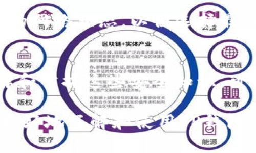 TP钱包转币中的中文含义解析：让你了解数字资产的流通方式

TP钱包, 转币, 数字资产, 区块链/guanjianci

随着数字货币和区块链技术的发展，越来越多的人开始使用各种数字钱包来管理他们的虚拟资产。TP钱包作为一种热门的钱包选择，吸引了很多用户的注意。在使用TP钱包进行转币操作时，用户可能会遇到一些中文术语和功能，这使得了解这些内容变得尤为重要。本文将详细解析TP钱包中的“转币”功能及其相关内容，帮助用户更好地理解数字资产的流通方式。

什么是TP钱包？
TP钱包是一款安全、便捷的数字货币钱包，用户可以在其中存储、发送和接收各种数字资产。其主要功能包括支持多种币种、便捷的转账方式、币种兑换、以及强大的安全保障。TP钱包采用了区块链技术，为用户提供了一个去中心化的资产管理平台，使得资产交易更加透明和安全。

TP钱包的转币功能详解
在TP钱包中，“转币”指的是将一种数字资产从一个账户转移到另一个账户的过程。这是数字货币使用中最基本的操作之一。用户只需输入接收方的地址、转账的金额以及相应的手续费，就可以顺利完成转账。TP钱包的转币过程简单明了，为用户提供了顺畅的使用体验。

转币过程中涉及的中文术语解析
在进行转币的过程中，用户可能会看到一些中文术语，包括但不限于：转账、手续费、确认、区块等。理解这些术语对于顺利进行转账操作至关重要。比如，“手续费”指的是用户在进行转币时需支付给网络的费用，它与交易的复杂度和网络拥堵程度有关。再比如，“确认”则是指网络对转账交易进行验证的过程，确认多次后交易才能被认为是有效的。

TP钱包的安全性分析
安全性是用户选择数字钱包时最为关注的一个方面。TP钱包采用了一系列的安全措施，包括私钥管理、双重身份验证和冷存储等。这些措施能够有效地保护用户的资产，防止黑客攻击和诈骗行为。在选择数字钱包时，用户应优先考虑其安全性，以确保自身资产的安全。

如何使用TP钱包进行转币操作？
使用TP钱包进行转币操作的步骤相对简单，用户只需按照以下步骤进行即可：首先，打开TP钱包应用并登录账户；然后，选择“转币”功能，输入接收方的地址和转账金额；接着，确认转账信息，支付手续费；最后，提交转账申请，等待系统确认即可。在整个过程中，用户需确保操作准确，以免造成不必要的损失。

转币时可能遇到的问题及解决方案
在进行转币操作时，用户可能会遇到一些问题，例如转账失败、手续费过高、转账慢等。针对这些问题，我们将逐一分析并提供解决方案。

问题一：转账失败，如何处理？
转账失败的原因可能有多种，常见的有余额不足、网络拥堵或地址错误等。用户在转账前需检查账户余额，确保有足够的资金进行转账。此外，确保输入的接收地址正确，以避免将资金转错。若因网络原因导致转账失败，用户可稍后再试，或查看TP钱包的官方公告，了解是否存在系统维护或异常。

问题二：手续费过高，如何降低费用？
手续费的高低通常与网络的拥堵程度有关。在网络拥堵时，用户可选择在交易量较少的时段进行转账，以降低手续费。此外，用户还可以选择不同的转账方式，某些币种在不同网络下的手续费可能有所不同。提前了解手续费情况，可以帮助用户更好地规划转账成本。

问题三：转账慢，如何加快速度？
转账速度通常受网络拥堵和手续费的影响。为提高转账速度，用户可以选择支付更高的手续费，从而提高交易的优先级。此外，用户可以关注TP钱包的官方公告，了解最新的网络状态，以便选择最佳的转账时机。

问题四：如何确保钱包的安全性？
为了确保TP钱包的安全性，用户应定期更新密码，启用双重身份验证，并定期备份钱包文件。此外，用户不应将私钥泄露给他人，避免在不安全的网络环境下进行交易。了解和掌握这些安全知识，可以帮助用户更好地保护自己的数字资产。

综上所述，TP钱包的转币功能提供了便捷的数字资产管理方式，但在使用过程中用户需注意相关的中文术语、操作细节及安全问题。希望通过本文的解析，能够帮助用户更好地了解和使用TP钱包。