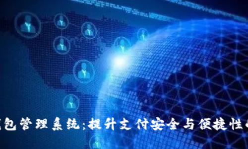 baioti数字钱包管理系统：提升支付安全与便捷性的新解决方案