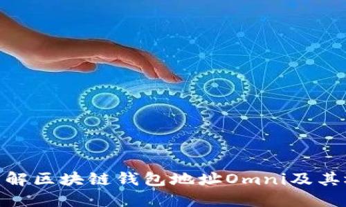 : 彻底了解区块链钱包地址Omni及其运作机制