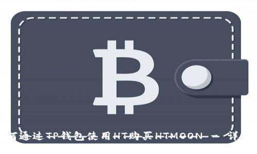 : 如何通过TP钱包使用HT购买HTMOON - 详细指南