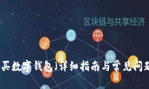 如何购买数字钱包（详细指南与常见问题解答）