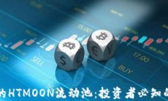 TP钱包中的HTMOON流动池：投资者必知的详尽指南