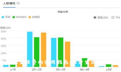 数字钱包基础生活费的使用指南：提升生活品质的智能选择
