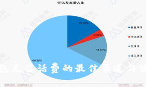 数字钱包充值话费的最佳渠道与使用指南