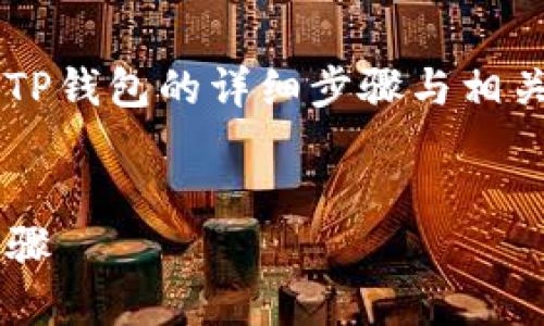 在此我可以提供关于如何将猪币提到TP钱包的详细步骤与相关信息，同时为你构思友好的和关键词。

### 
如何将猪币成功提到TP钱包的详细步骤