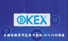 区块链数字钱包操作指南：从入门到精通