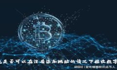 TP钱包是否可以在没有添加地址的情况下接收数字