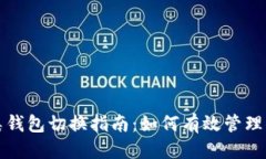 思考一个的数字钱包二类钱包切换指南：如何有