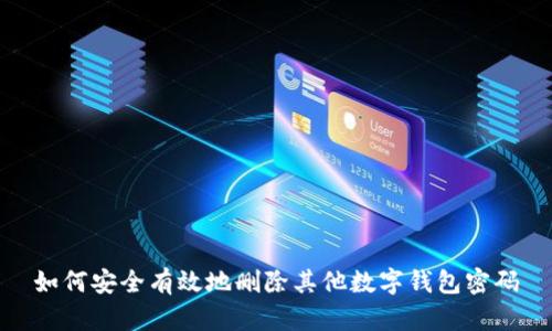 如何安全有效地删除其他数字钱包密码