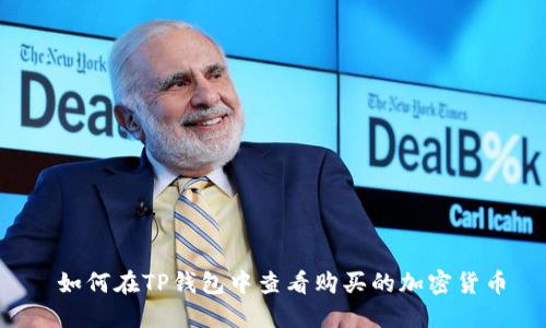  如何在TP钱包中查看购买的加密货币