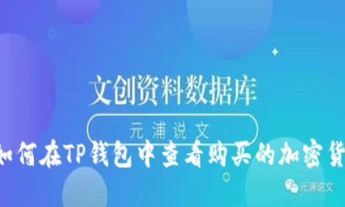  如何在TP钱包中查看购买的加密货币