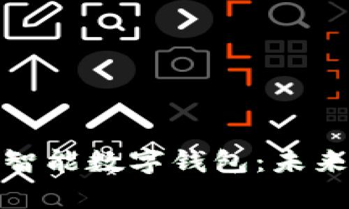 全面解析旗计智能数字钱包：未来支付的新选择