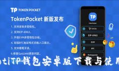   bianotiTP钱包安卓版下载与使用指南