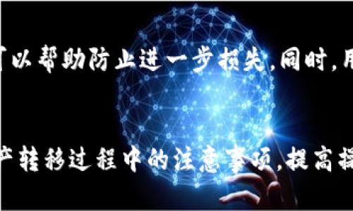   如何解决欧以平台无法提币到TP钱包的问题 / 

 guanjianci 欧以, TP钱包, 加密货币, 提币问题 /guanjianci 

介绍
在数字资产的广泛应用背景下，各类加密货币交易平台不断兴起。欧以平台作为国内外知名的数字资产交易所之一，因其安全性和便捷性受到很多用户的青睐。然而，用户在使用该平台时，可能会遇到提币到TP钱包时失败的问题。本文将深入探讨如何解决这一问题，并提供相关背景知识，以帮助用户更好地理解和使用这些数字资产。

为何用户会在欧以平台上无法提币到TP钱包？
当用户在欧以平台上进行提现时，出现无法提币到TP钱包的情况主要有以下几种原因：
1. **网络问题**：.tp钱包的网络不稳定，可能导致提币请求未能及时处理，造成提币失败。
2. **提币地址错误**：如果用户输入的TP钱包地址不正确，或是地址格式不符合要求，也会导致提币失败。
3. **平台系统维护或升级**：欧以交易平台偶尔会进行系统维护或升级，期间可能会暂停提币功能。
4. **安全性措施**：为保护用户资产安全，欧以平台可能会对某些提币行为进行限制，特别是在账户安全性受到怀疑的情况下。

如何检查并解决提币问题？
用户遇到无法提币到TP钱包的问题时，可以通过以下步骤进行检查和解决：
**1. 检查网络连接**：确保自己的网络连接稳定，可能需要重新连接网络或者更换网络环境，以确保提币请求能顺利发送。
**2. 核对TP钱包地址**：在进行提币操作时，务必核对输入的TP钱包地址，确保没有输入错误和格式问题。一般来说，TP钱包的地址应该是由多个字符组成的字符串，参照TP钱包的官方可以找到正确的格式。
**3. 查看平台公告**：登陆欧以平台，查看是否有系统维护或临时限制提币的公告。如果平台正在进行维护，用户需要耐心等待。
**4. 联系客服**：如果上述步骤都无法解决问题，建议用户联系欧以平台的客服团队，提供详细信息以获取专业支持。

交易手续费和提币时间
提币交易通常需要支付一定的手续费，不同平台和币种的手续费可能会有所不同。在欧以平台进行提币时，用户需注意该平台的手续费标准。同时，提币所需时间也可能因网络繁忙或者其他因素而有所延迟，用户在提币时应了解相关信息。

加密货币的安全和风险管理
对于所有用户，管理加密货币风险是至关重要的。以下是一些基本的安全建议：
1. **选择安全的钱包**：使用TP钱包或其他信誉良好的钱包存储加密资产，可以有效降低被盗风险。
2. **启用双重认证**：在各种交易所及钱包中启用双重认证，可以增加账户的安全性，防止未授权提币。
3. **定期审查账户安全**：定期检查自己的账户安全设置，确保没有异常活动，并更新密码。

可能的相关问题

h4问题一：如何选择合适的数字钱包？/h4
在市场上，数字钱包种类繁多，用户在选择钱包时常常会感到困惑。在选择合适的钱包时，可以考虑以下因素：
1. **安全性**：选择带有多重签名、双重认证等安全特性的数字钱包，能够有效保护你的资产。
2. **用户体验**：考虑钱包的易用性，操作界面是否友好，用户是否能轻松找到所需功能。
3. **支持的币种**：确保所选钱包能够支持你所持有的所有加密货币，以便于进行交易。
4. **社区和支持**：选择拥有良好社区和客户支持的项目，可以在出现问题时获得快速帮助。

h4问题二：提币失败会对用户资产产生什么影响？/h4
提币失败可能导致用户资产无法及时转移到其他平台或钱包中，造成流动性不足。这种情况下，用户可以重新尝试提币，但也需关注系统公告和网络情况。同时，提币失败不会对用户资产的安全性造成直接影响，但建议用户定期查询操作记录，以防存在其他异常。

h4问题三：如何提币过程中的操作效率？/h4
在进行加密货币提币时，用户可以通过提前准备来操作流程。比如，提前确认提币地址的准确性，确保网络连接稳定。此外，可以选择在网络较为清闲的时间段进行提币，减少高峰期对提币速度的影响。了解不同币种的手续费和提币时间，也能帮助用户更好地安排资产转移。

h4问题四：如果我在提币时遇到诈骗怎么办？/h4
如果用户在提币过程中发现可疑行为，建议立即停止操作，并检查账户活动。如果确认存在诈骗行为，应迅速联系交易平台的客服并报告相关信息。这可以帮助防止进一步损失。同时，用户还应该提高风险意识，了解常见的诈骗手法，避免在今后的操作中再次遭遇类似事件。

总结
本文详细探讨了在欧以交易平台上无法提币到TP钱包的问题，以及可能的解决方案和相关知识。希望通过这些信息，可以帮助用户更好地理解数字资产转移过程中的注意事项，提高操作的安全性与效率。关注这些细节，用户可以在加密货币交易的道路上更加顺利。