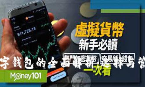 期货数字钱包的全面解析：选择与管理指南