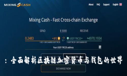 : 全面解析区块链加密货币与钱包的世界