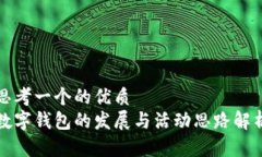思考一个的优质数字钱包的发展与活动思路解析
