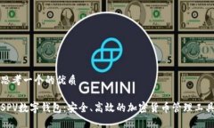思考一个的优质SPV数字钱包：安全、高效的加密