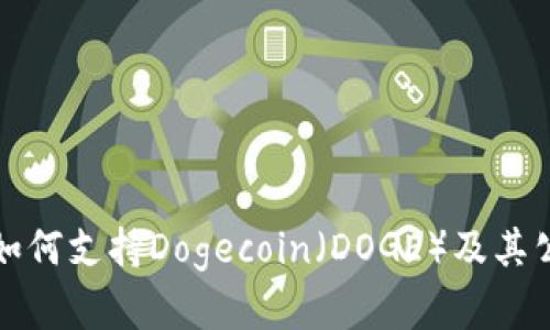 TP钱包如何支持Dogecoin（DOGE）及其公链解析