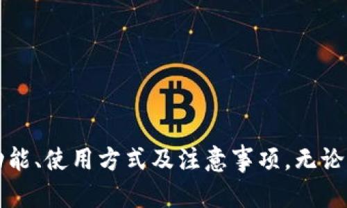   探索t p钱包官方app下载，安全便捷的金融工具 / 
 guanjianci t p钱包, 官方app下载, 苹果, 金融工具 /guanjianci 


在现代社会中，随着移动互联网的不断发展和普及，越来越多的金融管理工具应运而生。t p钱包作为一款新兴的金融工具，为用户提供了便捷的支付和管理方式。本文将深入探讨t p钱包的官方app下载，尤其针对苹果用户的使用体验、安全性以及其在日常生活中的应用场景。我们还将解答一些用户对t p钱包常见的问题，以帮助大家更好地理解并使用这一工具。


t p钱包是什么？

t p钱包是一款集支付、转账、理财、信用卡管理等功能于一体的智能金融工具。用户可以通过手机应用随时随地进行资金管理，简化日常支付流程。其核心功能包括：
1. **快捷支付**：用户可以通过手机扫码支付或生成二维码接收付款，无需携带现金或卡片。
2. **转账功能**：t p钱包支持个人之间的即时转账，用户只需输入对方的手机号或二维码即可完成转账。
3. **理财产品**：t p钱包还提供多种理财产品，用户可以根据自身需求进行投资，获取收益。
4. **账单管理**：方便用户实时查看消费记录，良好地管理个人财务。


如何在苹果设备上下载t p钱包？

在苹果设备上下载t p钱包应用非常简单。用户只需按照以下步骤进行操作：
1. **打开App Store**：在你的苹果设备上，找到并点击App Store图标。
2. **搜索t p钱包**：在搜索框中输入“t p钱包”，然后点击搜索。
3. **选择应用**：在搜索结果中找到t p钱包应用，确保选择的是官方版本，避免下载到假冒应用。
4. **下载并安装**：点击“获取”按钮，输入你的Apple ID密码或使用Face ID/Touch ID进行验证，应用将自动下载并安装在你的设备上。
5. **注册账号**：安装完成后，打开t p钱包应用，按照屏幕提示注册一个新的用户账号，并绑定支付方式。


t p钱包的安全性如何？

安全性是任何金融工具中最重要的考量因素之一。t p钱包采取了多种措施来保障用户的资金安全：
1. **数据加密**：t p钱包使用先进的加密技术确保用户的个人信息和交易信息不被第三方窃取。
2. **多重身份验证**：在进行重要交易时，t p钱包会要求用户进行多重身份验证，如输入密码、图形密码或使用生物识别技术（如Face ID或Touch ID）。
3. **实时监控系统**：t p钱包内置实时监控系统，能够及时检测到异常交易并发送警报，保护用户的资金安全。
4. **保险保障**：部分t p钱包提供第三方保险服务，在发生盗窃或诈骗的情况下，用户可以申请保险理赔，降低损失风险。


t p钱包的日常应用场景

t p钱包的灵活性和便捷性使其在日常生活中的应用场景丰富多样：
1. **购物支付**：无论是在实体店中还是在线上购物，t p钱包都可以快速进行支付，用户无须携带大量现金或多张银行卡，方便快捷。
2. **餐饮付款**：许多餐厅和外卖平台支持使用t p钱包付款，用户可以享受扫码支付的便利，同时也能够快速查看消费记录。
3. **转账与收款**：用户之间可以通过t p钱包进行迅速的转账与收款，例如A向B转账或者共享餐费，操作简便且无需手续费。
4. **理财投资**：用户还可以利用t p钱包的理财功能，将闲置资金投入到合适的理财产品中，获取额外收益。


常见问题解答

1. t p钱包的开启和关闭账户的流程是怎样的？

开启t p钱包账户的流程相对简单。用户只需下载应用，提供所需的个人信息，并通过身份验证。具体步骤如下：
- **下载应用**：如前所述，在App Store搜索并下载t p钱包。
- **注册账户**：打开应用，点击注册，输入手机号码、设置密码，并按提示填写个人信息（如姓名、身份证号等）。
- **验证身份**：系统会要求通过短信或App内方式验证手机号码，确保用户信息的真实有效。
- **绑定支付方式**：注册完成后，用户需绑定银行卡或其他支付方式，以便进行日常支付和转账。

关闭账户相对复杂，用户需要注意几点：
- **联系客服**：大多数情况下，用户需要联系t p钱包的客服，说明关闭原因，提供账号信息以验证身份。
- **清理账户余额**：在关闭账户前，用户需要将账户内的资金提取或转出，确保账户余额为零。
- **取消绑定信息**：关闭账户后用户需确保所有绑定的信息（如银行卡、支付宝等）被删除，以防止信息泄露。

总之，开启和关闭t p钱包账户的流程设计十分人性化，但在账户关闭时务必遵循相关规定，避免不必要的麻烦。


2. t p钱包是否支持跨境支付？

t p钱包作为一款领先的支付工具，其跨境支付功能逐渐受到用户的关注。在全球化进程加速的背景下，跨境交易的需求日益增加。那么，t p钱包的跨境支付功能如何呢？

首先，t p钱包本身是与银行及支付渠道紧密合作的，若用户希望使用t p钱包进行跨境支付，需确认功能是否开放及当地法规支持。以下是关于t p钱包跨境支付的一些关键信息：

1. **多币种支持**：t p钱包如果支持多币种支付，那么用户在进行跨境交易时可选择合适的货币进行支付，免去繁琐的货币兑换流程。
2. **手续费问题**：大部分支付平台在跨境交易时会收取一定的手续费。用户在进行跨境支付前需清楚了解相关费用，避免超出预算。
3. **法律与合规要求**：不同国家和地区对跨境支付有不同的法律规定。用户在使用t p钱包进行国际支付时，应遵循目的国和本国的法律法规，确保交易的合规性。
4. **实时汇率**：t p钱包在进行跨境支付时通常会显示当时汇率信息，以便用户透明地了解交易成本。用户也可选择在汇率较为有利时完成交易。

综上所述，t p钱包在支持跨境支付方面表现逐步提升，但用户在实际使用时需要关注手续费、法律法规及汇率变动，确保顺利完成跨境交易。


3. 使用t p钱包进行理财有什么注意事项？

t p钱包的理财功能为用户提供了多样的投资选择，但投资理财总是一项具有风险的行为。使用t p钱包进行理财时，用户应注意以下几点：

1. **了解产品风险**：在进行任何理财投资前，用户需详细阅读产品说明，包括风险提示、预期收益及投资期限等，充分了解投资风险。
2. **分散投资**：切勿将所有资金投入单一理财产品，合理的投资组合可有效降低风险。用户可以根据自身风险承受能力，选择多种理财产品进行分散投资。
3. **关注市场动态**：金融市场波动频繁，用户需定期关注相关市场资讯，及时了解影响市场的政策、经济数据及行业动态，以便做出合理的投资决策。
4. **选择适合自己的投资方式**：t p钱包提供不同类型的理财产品，例如短期理财、基金、债券等，用户需根据自身的资金流动需求和理财目标选择合适的投资产品。

总之，t p钱包的理财功能为用户提供了丰富的选择，但用户在投资时应保持谨慎，切勿盲目跟风，根据自身情况做出合理的投资判断。


4. t p钱包的客户服务如何？

良好的客户服务是金融工具成功的重要保障。用户在使用t p钱包时，或多或少会遇到一些问题，因此了解其客户服务的质量至关重要。

1. **多渠道客服**：t p钱包通常提供多种客服渠道，包括电话、在线客服、官方社交媒体等。用户可根据自己的习惯选择合适的方式进行咨询。
2. **响应快速**：了解客服的响应时间和问题解决效率，可以为用户提供良好的使用体验。用户在联系客服时，可以留意其求助请求的处理速度及效果。
3. **FAQ与知识库**：许多平台会在官方网站上设置常见问题解答（FAQ）以及知识库，用户可以根据问题自助查询，并获得迅速的答案。
4. **用户反馈**：用户在使用过程中往往会有意愿反馈体验，了解其他用户的评价可帮助我们更全面地了解客服的质量。

总体来看，t p钱包的客户服务质量直接影响用户的使用体验。用户在选择该工具时，建议查看其客户服务渠道和用户反馈，以确保在需要帮助时能够获得及时支持。



综上所述，t p钱包作为一款新兴的金融工具，其官方app下载为用户提供了便捷的金融管理解决方案。通过本文的详细分析，希望能帮助用户更好地了解这一工具的功能、使用方式及注意事项。无论是日常支付、转账，还是理财投资，t p钱包都能为用户提供便利与安全的保障。
