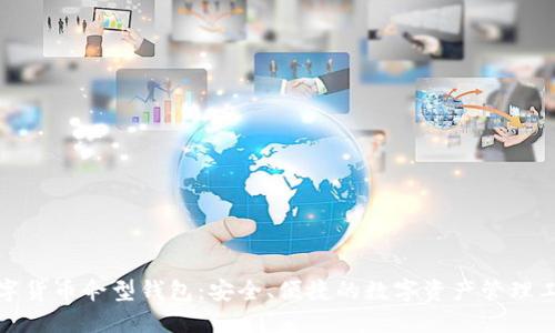 数字货币伞型钱包：安全、便捷的数字资产管理工具