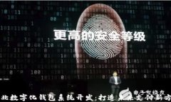 淮北数字化钱包系统开发：打造未来支付新方式