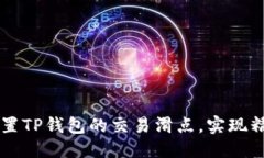 优质如何设置TP钱包的交易滑点，实现精准交易