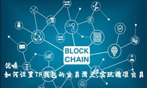 优质
如何设置TP钱包的交易滑点，实现精准交易