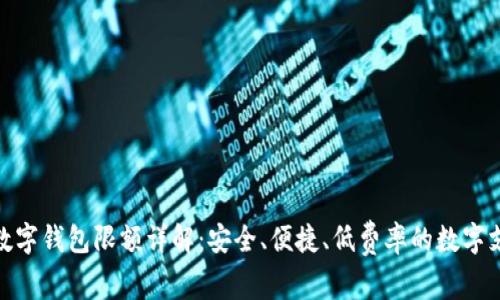 建行对公数字钱包限额详解：安全、便捷、低费率的数字支付新选择
