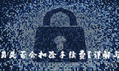 TP钱包取消交易是否会扣除手续费？详解与常见问