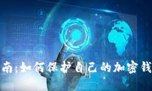 全面指南：如何保护自己的加密钱包安全