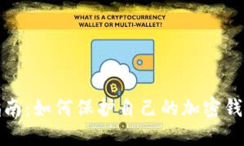 全面指南：如何保护自己的加密钱包安全