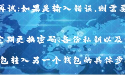 batis
t p钱包的币如何安全转入另一个钱包
/biaoji


t p钱包, 转币, 加密货币, 钱包安全
/guanjianci

在现代数字经济中，加密货币的使用日益广泛。个人和企业都在利用加密货币进行交易和投资。t p钱包作为一种流行的加密货币存储和管理工具，吸引了大量用户。然而，许多用户在使用t p钱包时面临一个常见的问题：如何将钱包中的币安全地转移到另一个钱包。本文将深入探讨这一过程，介绍步骤、注意事项，并解答与此相关的常见问题。

什么是t p钱包？
t p钱包是一种数字钱包，专门用于存储和管理各种加密货币。它支持多种币种，用户可以轻松进行买入、出售和转账。t p钱包通常提供用户友好的界面和安全保障功能，使得即使是加密货币新手也能容易上手。同时，t p钱包还支持多种安全措施，例如两步验证、私钥备份等，确保用户的资产安全。

如何从t p钱包转移币至另一个钱包？
转币的过程一般分为以下几个步骤：

ol
  listrong确认接收地址：/strong在转币之前，首先需要确保你要转账的目标钱包地址是正确的。一个错误的地址会导致资产不可逆转的损失。/li
  listrong登录t p钱包：/strong用你的账户信息登录t p钱包。在操作过程中，请确保你在安全的网络环境下进行，以减少被黑客攻击的风险。/li
  listrong选择转账功能：/strong在钱包首页，找到“转账”或“发送”功能选项。进入该页面后，系统会要求你输入接收地址和转账金额。/li
  listrong输入转账信息：/strong在相应的字段中输入你要转账的金额和接收方的地址。请再次检查所有信息的准确性。/li
  listrong确认交易：/strong在所有信息确认无误之后，点击“确认”或“发送”按钮，系统会提示你输入交易密码或进行身份验证。/li
  listrong完成转账：/strong在输入正确的验证信息后，交易将被处理，并且你将收到一条确认消息。一般情况下，转账将在一定时间内完成，你可以在交易记录中查看到交易状态。/li
/ol

注意事项
在进行转账时，有几个重要的注意事项需要牢记：

ul
  listrong确保网络安全：/strong建议在安全的网络环境下进行加密交易，避免在公共Wi-Fi下转账，以防止黑客攻击。/li
  listrong备份私钥和助记词：/strong在使用t p钱包时，请备份好你的私钥和助记词，一旦丢失将无法恢复你的资产。/li
  listrong确认转账信息：/strong仔细检查接收地址和转账金额，确保无误后再进行转账。/li
  listrong注意交易费用：/strong不同的加密货币转账可能会产生不同的交易费用。在转账之前了解相关费用，确保不会超出你的预算。/li
/ul

常见问题解答

h41. 转账的手续费是多少？/h4
不同加密货币的转账手续费是不同的。一般来说，手续费由网络 congestion 和交易处理速度决定。在高峰期，转账手续费可能会增加，用户可以选择在网络不拥堵时进行转账以节省手续费。在进行转账前，建议通过官方渠道进行查询，以获得最新的手续费信息。

h42. 转账需要多长时间？/h4
转账时间会受到多个因素的影响，包括所用的区块链网络的处理速度和当前的网络交易量。大多数时候，加密货币的转账可以在几分钟内完成，但在网络拥堵时，可能需要更长时间。用户可以通过交易ID追踪转账状态，了解交易是否已被确认。

h43. 如何处理转账失败的状况？/h4
转账失败的原因可能包括网络阻塞、输入错误的地址或转账金额过低等。建议用户及时检查自己的交易记录，查看失败原因。如果是因为网络问题，可以稍后再试；如果是输入错误，则需要重新进行转账。在此过程中，请保持耐心并注意保护好自己的私钥和助记词。

h44. t p钱包是否安全？/h4
t p钱包在安全性方面采用了多种保护措施，包括密码保护、两步验证和钱包加密。然而，没有任何钱包可以做到“绝对安全”，用户也需要提高安全意识，例如定期更换密码、备份私钥以及谨防网络钓鱼等。合理使用安全工具，可以大幅提高资产安全性。

总而言之，通过t p钱包转账是一个相对简单的过程，但用户在执行转账时依然要注意安全与准确性。希望本文能够帮助用户更有效地理解如何将币从t p钱包转入另一个钱包的具体步骤及注意事项。