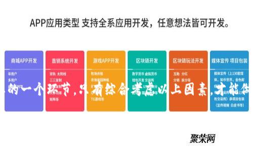    如何通过TP钱包查看数字货币走势图  / 

 guanjianci  TP钱包, 数字货币, 走势图, 加密货币  /guanjianci 

在近年来，数字货币市场逐渐成为投资者关注的焦点，而TP钱包作为一种安全、便捷的加密数字货币钱包，允许用户管理和交易多种数字资产。在这个过程中，了解如何查看数字货币的走势图成为每个投资者的必要技能。本篇内容将详细介绍在TP钱包中如何查看走势图，并解答与之相关的几个关键问题，以帮助用户更好地进行投资决策。

什么是TP钱包？
TP钱包是一种去中心化的数字货币钱包，支持多种加密货币的存储、转账和兑换。它的用户界面友好，便于用户进行数字资产管理。TP钱包的特点在于其安全性和便捷性，用户可以通过手机应用或网页轻松管理他们的数字资产。此外，TP钱包还提供了实时市场数据和走势图，可以帮助用户做出更明智的投资决策。

如何查看TP钱包中的走势图？
查看TP钱包中的走势图是一个简单的过程。首先，打开TP钱包应用并登录到你的账户。接下来，选择你感兴趣的数字货币，例如比特币、以太坊等。在资产界面中，通常能够看到一个“走势图”或“市场”选项。点击该选项后，你将看到所选数字货币的实时走势图。

走势图通常包括价格变化、成交量、市场深度等信息。你可以根据时间周期（如1小时、1天、1周等）切换走势图的显示，以获取不同时间范围内的市场动态。此外，许多TP钱包还提供技术指标，如移动平均线、相对强弱指数等，帮助用户分析市场走势。

如何利用TP钱包的走势图进行投资分析？
通过TP钱包提供的走势图，投资者可以进行多种方法的分析。首先，基础的趋势分析可以通过观察价格的历史走势来进行。如果你发现某一货币在过去的几周内呈现出上升趋势，这可能是一个投资的良机。

其次，技术分析也很重要。使用TP钱包中提供的技术指标来辅助决定买卖时机。例如，若RSI（相对强弱指数）在30以下，可能表示该资产被超卖，而在70以上则可能被超买。结合这些指标，可以更好地把握买入和卖出的时机。

此外，了解市场新闻和事件也十分重要。这些因素会直接影响市场情绪，进而影响价格走势。TP钱包内一般会有相关消息提醒功能，确保用户不会错过重要信息。

TP钱包走势图的局限性是什么？
尽管TP钱包的走势图提供了丰富的信息，但仍然有其局限性。首先，走势图主要基于市场的历史数据，不能保证未来的表现。因此，投资者在做决策时，不应仅依赖走势图，而应结合其他信息和市场动态。

其次，技术指标在某些情况下可能产生误导信号。不同的市场环境可能会导致技术指标失效，因此建议投资者要充分了解这些指标的工作原理，并在使用时谨慎。同时，不同交易平台可能会存在数据延误的情况，这也可能导致用户获取的信息不够及时。

如何提升通过TP钱包进行投资的效率？
提高投资效率涉及多个方面。首先是对市场的研究，一个高效的投资者应该具备一定的市场分析能力，能够理性看待图表上显示的数据和趋势。使用TP钱包中的图表功能，可以更好地理解市场动态。

其次，设定投资目标是提升效率的另一个关键点。无论是短期交易或长期持有，明确的投资目标能够更好地指导你的交易决策。你可以在TP钱包中记录投资计划、止损点及盈亏记录等，便于后续审视和调整策略。

此外，与其他投资者进行交流也至关重要。加入社交媒体平台上的数字货币群组，或查看相关论坛和博客，可以帮助你获取多种视角的信息，也有助于深化对市场的理解。

总结
TP钱包为数字货币投资者提供了便捷的走势图查看功能。通过掌握查看走势图的方法以及相关的投资分析技巧，用户能够更好地决策。然而，投资者在使用这些工具时，仍应保持谨慎，结合多种信息进行全面考虑，才能有效提高投资的成功率。

可能相关的问题

1. TP钱包的安全性如何？
安全性是任何数字货币钱包最重要的考量因素之一。TP钱包使用了多种安全技术，包括私钥加密、双重身份验证和冷存储选项。这些技术手段确保用户的资产安全。但是，用户同样需要采取一些保护措施，比如定期更新密码、不使用公共Wi-Fi进行交易等。

2. TP钱包支持哪些加密货币？
TP钱包支持多种主流的及小众的加密货币，包括比特币、以太坊、瑞波币等。用户可在应用中查看加密货币的完整列表，并自行决定需要管理的资产。

3. 如何在TP钱包中进行交易？
在TP钱包中进行交易相对简单。用户只需选择需要交易的货币，输入交易金额及对方地址，确认交易信息后即可以完成转账。同时，用户也可以使用交易所的功能进行资产兑换。

4. 如何评估不同数字货币的投资潜力？
评估数字货币的投资潜力时，需要关注多种因素，包括其技术背景、市场需求、团队实力和社区支持等。此外，了解行业新闻和市场动态也是非常重要的一个环节，只有综合考虑以上因素，才能做出相对合理的分析和判断。 

综上所述，TP钱包不仅是数字资产管理的工具，更是投资者了解市场动态的利器。希望本文能够帮助用户更好地使用TP钱包，充分挖掘市场潜力，实现投资目标。