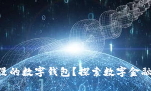为什么5是浪漫的数字钱包？探索数字金融中的情感维度