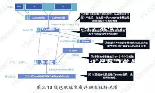    如何在TP钱包中退出登录并更换账号的详细指南  / 

 guanjianci  TP钱包, 退出登录, 换账号, 区块链  /guanjianci 

 TP钱包（Token Pocket）是一款广受欢迎的数字货币钱包，它支持多链资产管理和去中心化应用（DApp）的访问。随着区块链技术的发展，越来越多的人开始使用TP钱包来管理他们的加密货币。在使用过程中，有时候我们可能需要更换账号，对此，本文将为您提供一个详细的指南，包括如何退出登录、更换账号及常见问题解析。

 一、TP钱包退出登录的步骤 

 在TP钱包中退出登录是一个相对简单的过程。以下是具体操作步骤：

 1. **打开TP钱包应用**：首先，您需要在您的手机上找到并打开TP钱包应用程序。

 2. **找到设置选项**：在TP钱包的主界面，通常可以看到“我的”或“设置”选项，这是您管理账户的地方。

 3. **进入账户管理**：在“我的”或“设置”中，寻找“账户管理”选项，点击进入。

 4. **确认退出登录**：在账户管理页面，您会看到“退出登录”按钮，点击它，系统会询问您是否确认退出，选择“确认”，即可成功退出登录。

 5. **返回主界面**：退出后，您会被带回到TP钱包的主界面，您可以在这里选择重新登录或更换账户。

 以上步骤非常简单易懂，但在实际操作中，由于应用界面可能会随着版本更新而有所不同，请根据您当前使用的版本灵活调整操作步骤。

 二、TP钱包换账号的流程 

 在成功退出登录后，您可以选择更换账号。以下是换账号的具体步骤：

 1. **选择登录方式**：在TP钱包的主界面，您会看到多种登录选项，包括通过助记词、私钥或其他方式登录。选择您想要使用的登录方式。

 2. **输入账号信息**：根据所选择的登录方式输入相应的账号信息。如果是助记词登录，请确保输入的助记词正确且顺序无误；如果是私钥，请确认私钥的完整性和准确性。

 3. **确认安全性**：在输入完账号信息后，TP钱包会进行验证，以确保您的信息是正确的。一旦验证通过，您将成功登录到新的账户。

 4. **恢复钱包资产**：登录成功后，如果您的新账户中有资产，可以在“资产”页面查看到。此外，如果您之前在旧账户中有重要资产，建议提前进行备份和转移，以免资产损失。

 以上就是在TP钱包上更换账号的具体流程，确保在操作过程中详细核对输入的信息，以防账户登入失败。

 三、使用TP钱包的安全性 

 在选择使用TP钱包进行财务管理时，许多人会关注钱包的安全性。TP钱包采取了多种措施来保护用户的资产和信息安全：

 1. **私钥管理**：TP钱包采用去中心化的管理方式，用户的私钥完全由自己掌控，这意味着用户必须妥善保管自己的私钥。如果私钥丢失，将无法找回钱包内的资产。

 2. **多重身份验证**：为进一步增强安全性，TP钱包支持多种身份验证机制，如指纹识别、面部识别等，用户可以根据个人需求选择开启。

 3. **安全备份**：TP钱包提供助记词备份功能，用户在创建账户时会生成助记词，建议用户将其保存在安全的地方，以备不时之需。

 4. **定期更新**：TP钱包团队定期进行系统更新，修复已知的安全漏洞，以确保用户在使用过程中不会遇到安全问题。

 5. **用户社区与支持**：TP钱包还支持用户建立社区，用户可以在这里交流以及分享使用经验和安全建议，互相监督及提供帮助。

 总体来说，TP钱包在安全性方面做了相当多的努力，但用户个人的操作习惯和安全意识同样重要。

 四、常见问题解析 

h4 问题一：如何找回丢失的助记词？ /h4

 助记词是TP钱包中非常重要的一部分，一旦遗失，找回几乎是不可能的。因此，建议用户在创建账户时，立即将助记词记录下来，最好存放在多个安全的地方。以下是几种预防方法：

 1. **及时备份**：在创建钱包之初，一定要及时备份助记词，并确认备份无误。常见的错误包括记录不完整或者错误顺序。

 2. **使用安全材料**：可以使用不易损坏的材料记录助记词，比如金属板等耐久材料，以防止因环境因素导致助记词损坏。

 3. **保密与分散存放**：助记词属于敏感信息，千万不要随意泄露。建议分散存放，比如将助记词记录在几个不同的地方，以降低丢失的概率。

 如果您已经不慎丢失了助记词，遗憾的是，常规情况下是无法找回的。建议在常规使用TP钱包前，做好周全的准备和风险评估。

h4 问题二：TP钱包支持的币种有哪些？ /h4

 TP钱包是一款多链钱包，支持多种主流币种和代币，例如：比特币（BTC）、以太坊（ETH）、USDT、BSC和TRC-20的币种。你可以在钱包内管理多种资产，这也是其受欢迎的一个原因。不过建议用户在使用之前，还需查询官方支持的最新币种列表，因为有些代币可能会因市场波动而随时变更。

h4 问题三：TP钱包的交易手续费高吗？ /h4

 TP钱包的交易手续费因网络拥堵程度和所选币种而异。一般情况下，比特币和以太坊的手续费会相对较高，而对于一些低拥堵的网络，比如BSC，手续费会相对较低。用户在进行交易时，可以根据实时网络状态调整手续费，以保证交易的及时完成。

h4 问题四：TP钱包是否支持交易和转换功能？ /h4

 TP钱包内置了交易和兑换功能，用户能够在应用内方便地进行币种之间的转换，比如将ETH转换为USDT等。不过需要注意的是，交易及转换过程会涉及手续费，因此在进行操作时最好提前了解相关费用，以免造成不必要的损失。

 以上内容希望能够帮助到正在使用或考虑使用TP钱包的用户。如有更多问题，欢迎查阅官方文档或加入社区进行讨论。