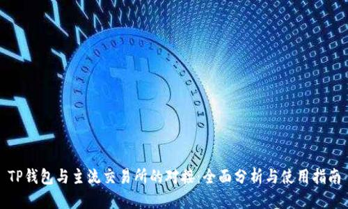 TP钱包与主流交易所的对接：全面分析与使用指南