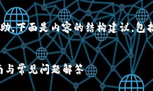 为了确保您获得准确并有效的帮助，下面是内容的结构建议，包括、关键词和问题内容的详细阐述。


如何恢复TP钱包助记词：详细指南与常见问题解答